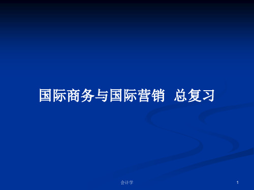 国际商务与国际营销  总复习PPT学习教案