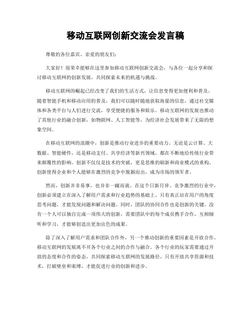 移动互联网创新交流会发言稿