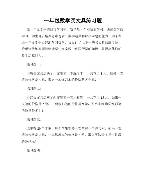 一年级数学买文具练习题