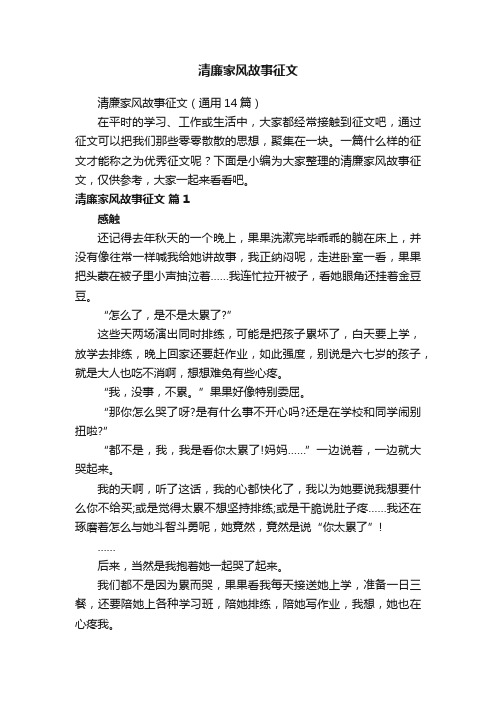 清廉家风故事征文（通用14篇）