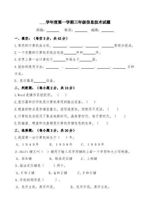 三年级信息技术期末考试试题上册