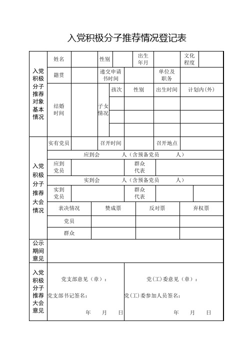 积极分子推荐表模板