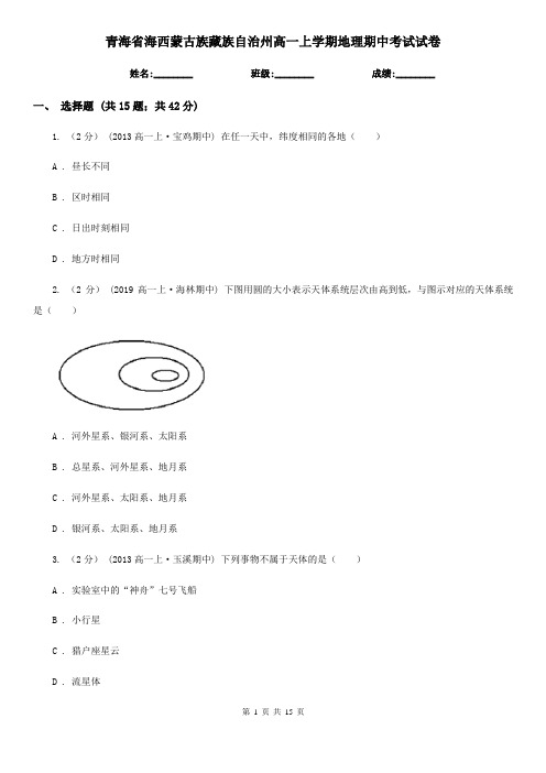 青海省海西蒙古族藏族自治州高一上学期地理期中考试试卷