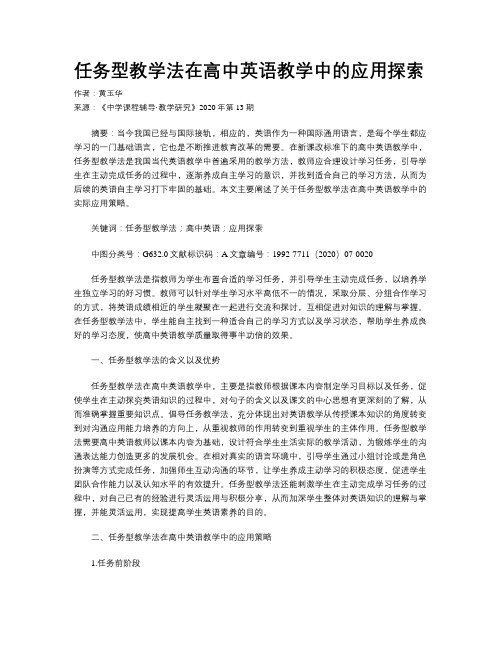 任务型教学法在高中英语教学中的应用探索