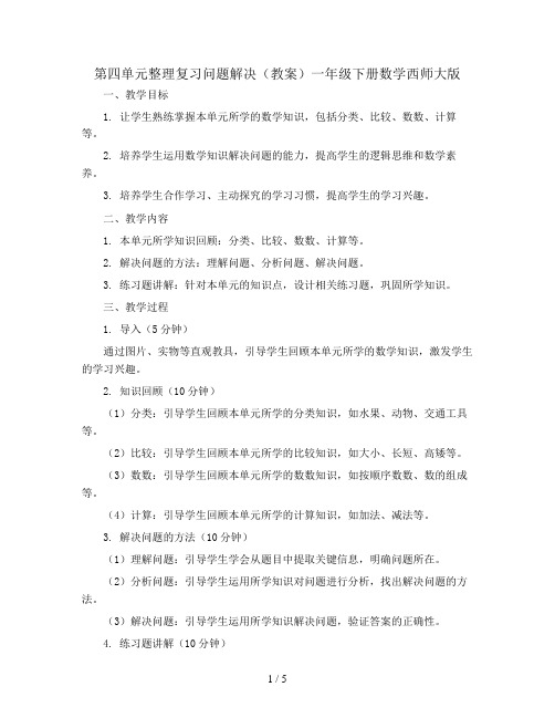 第四单元整理复习问题解决(教案)一年级下册数学西师大版