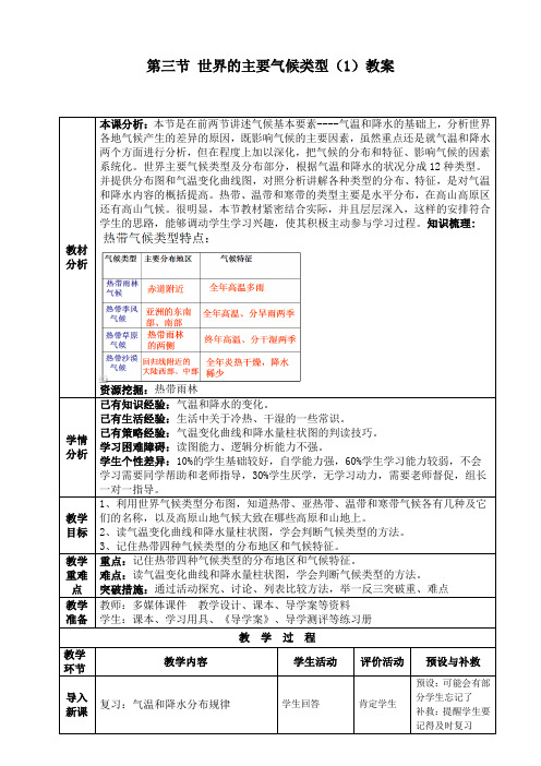 世界的主要气候类型(第1课时) 教案 初中地理粤人版七年级上册(2021年)