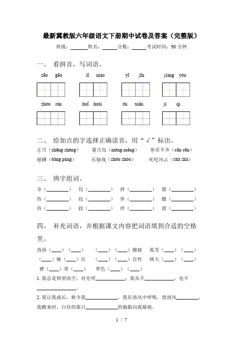 最新冀教版六年级语文下册期中试卷及答案(完整版)