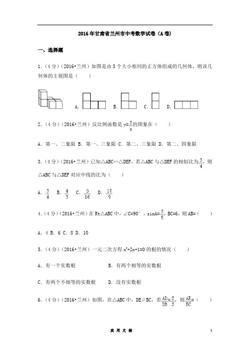 2016年甘肃省兰州市中考数学试卷(A卷)(含解析版)