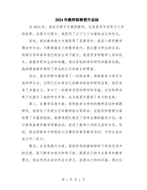 2024年教师职称晋升总结