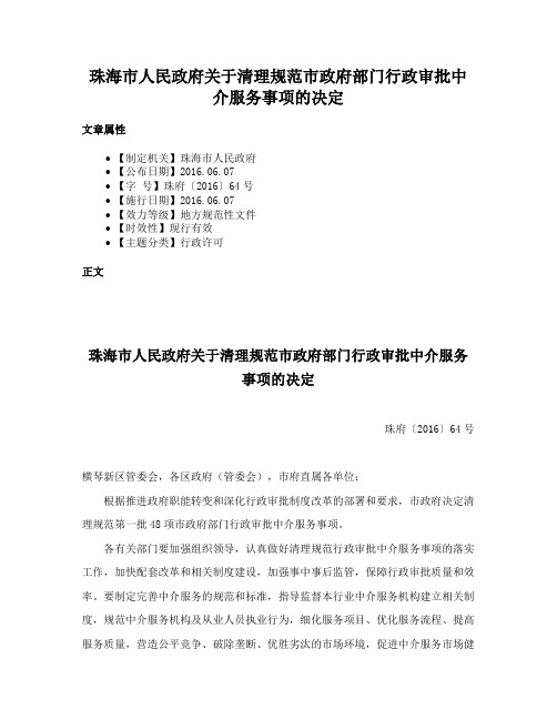 珠海市人民政府关于清理规范市政府部门行政审批中介服务事项的决定