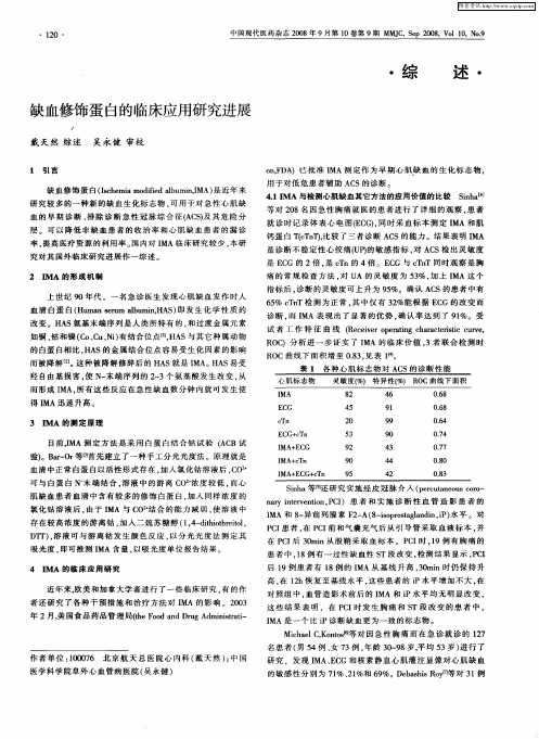 缺血修饰蛋白的临床应用研究进展