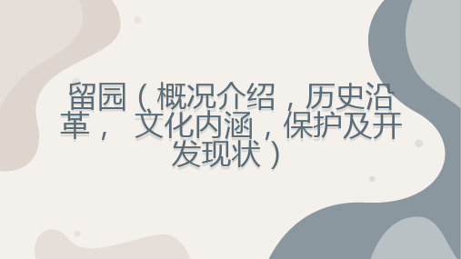 留园概况介绍历史沿革文化内涵保护及开发现状