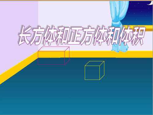 人教版五年级下册数学《长方体和正方体的体积》课件