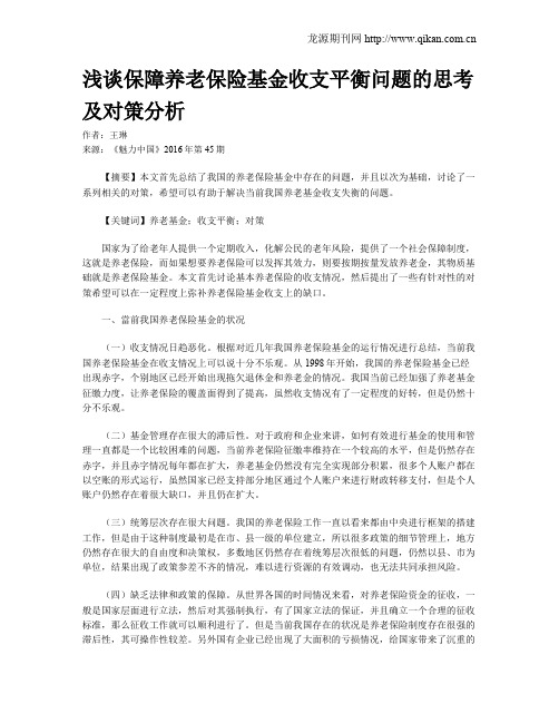 浅谈保障养老保险基金收支平衡问题的思考及对策分析