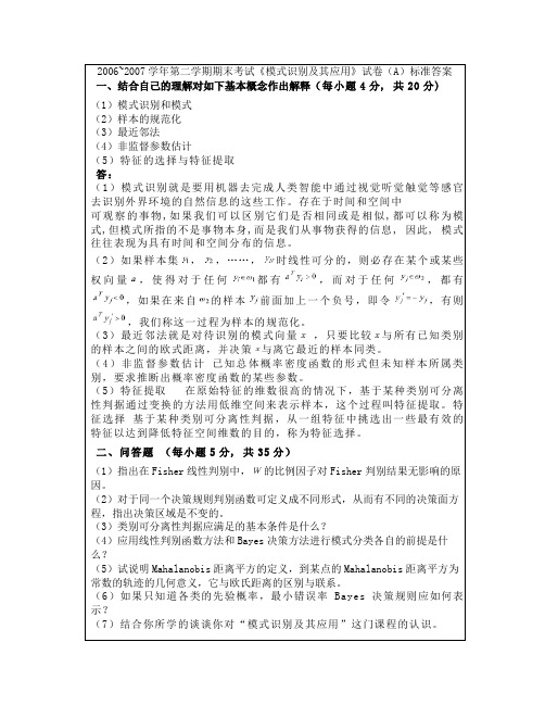 《模式识别及其应用》试卷(A)标准答案