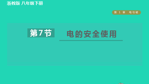 八年级科学下册第1章电与磁第7节电的安全使用习题课件新版浙教版