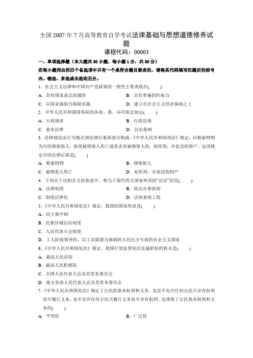 全国2007年7月高等教育自学考试法律基础与思想道德修养试题