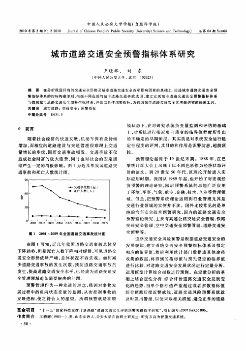 城市道路交通安全预警指标体系研究