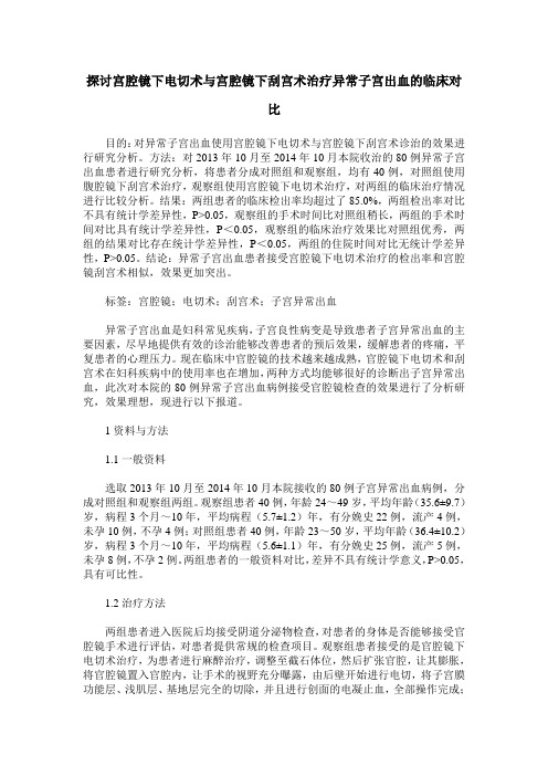 探讨宫腔镜下电切术与宫腔镜下刮宫术治疗异常子宫出血的临床对比