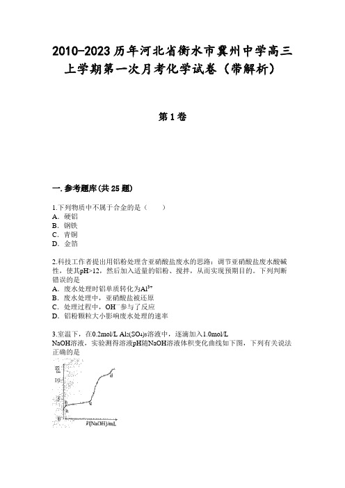 2010-2023历年河北省衡水市冀州中学高三上学期第一次月考化学试卷(带解析)