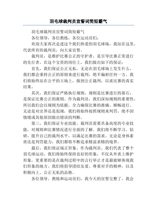 羽毛球裁判员宣誓词简短霸气