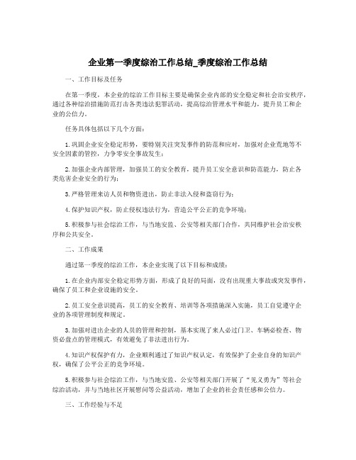 企业第一季度综治工作总结_季度综治工作总结