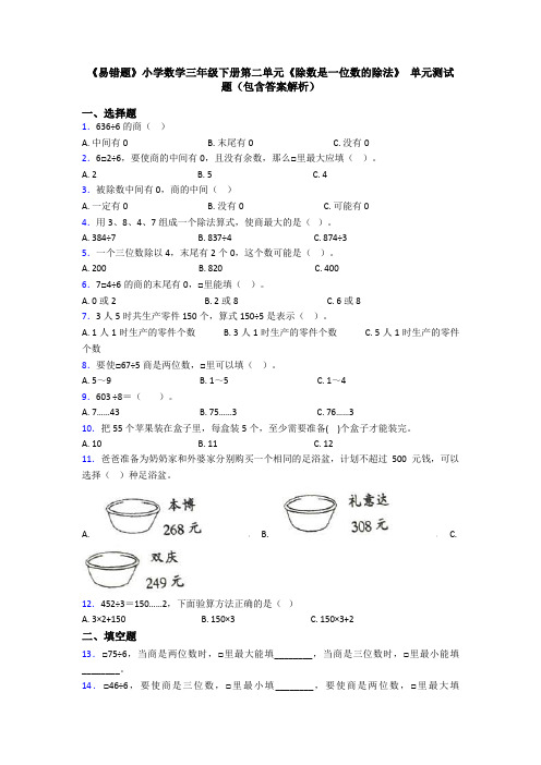 《易错题》小学数学三年级下册第二单元《除数是一位数的除法》 单元测试题(包含答案解析)