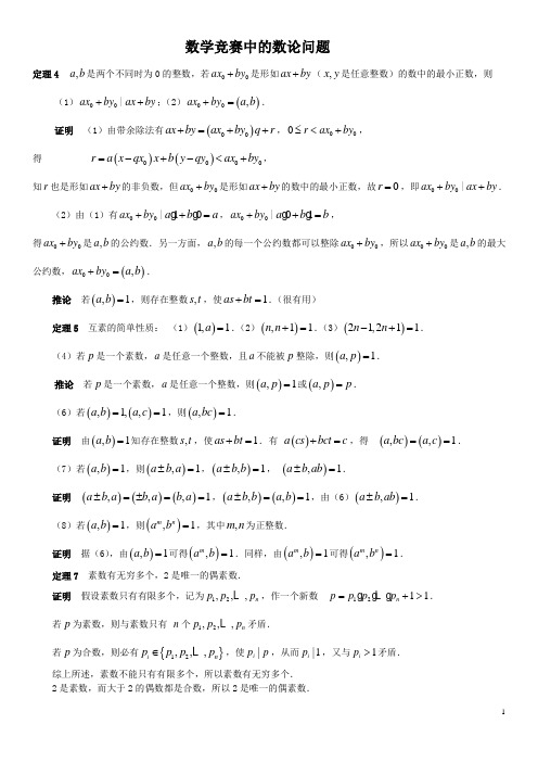 数学竞赛中的数论问题题型全