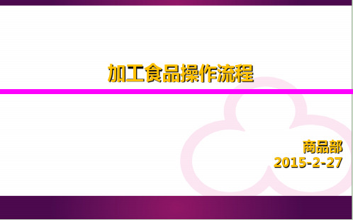 加工食品操作流程1