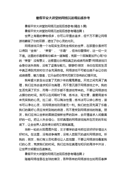 暑假平安大讲堂防网络沉迷观后感参考