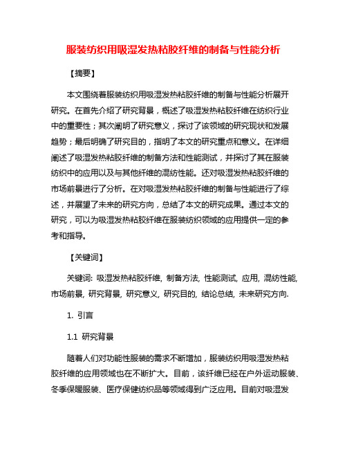 服装纺织用吸湿发热粘胶纤维的制备与性能分析