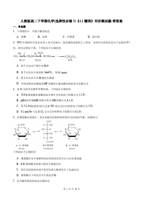 人教版高二下学期化学(选择性必修3)《4.1糖类》同步测试题-带答案