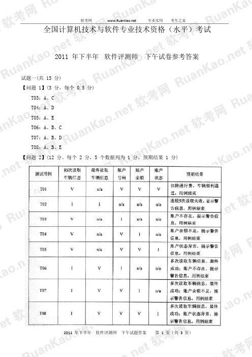 2011年下半年软件评测师下午答案