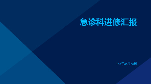 (医学课件)急诊科进修汇报