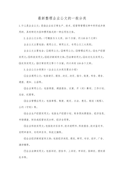 最新整理企业公文的一般分类.docx