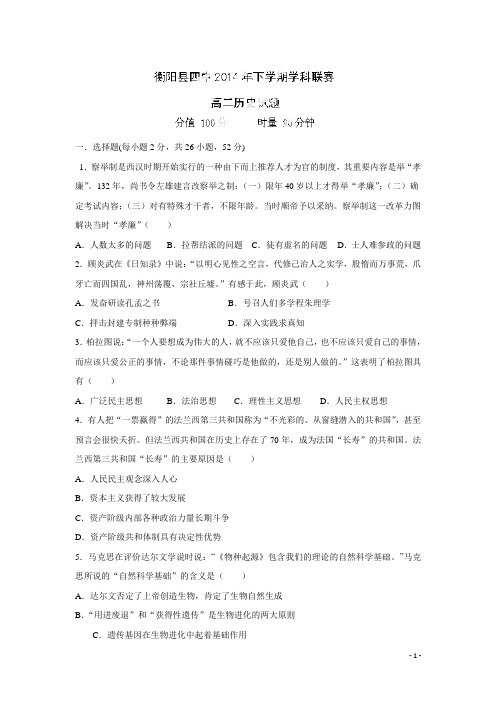 湖南省衡阳县第四中学14—15学年高二12月学科联赛历史试题(附答案)