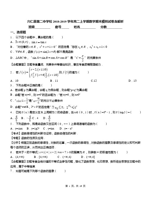 兴仁县第二中学校2018-2019学年高二上学期数学期末模拟试卷含解析