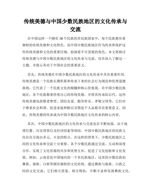 传统美德与中国少数民族地区的文化传承与交流