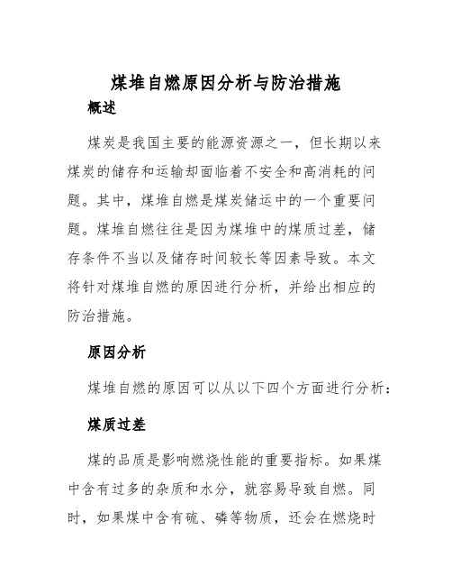 煤堆自燃原因分析与防治措施