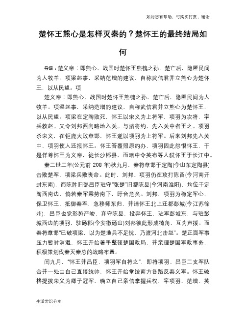 历史趣闻楚怀王熊心是怎样灭秦的？楚怀王的最终结局如何