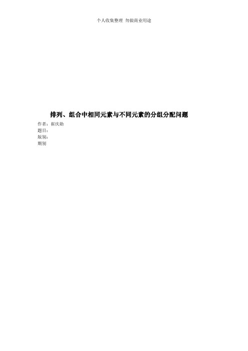 排列、组合中相同元素与不同元素的分组分配问题