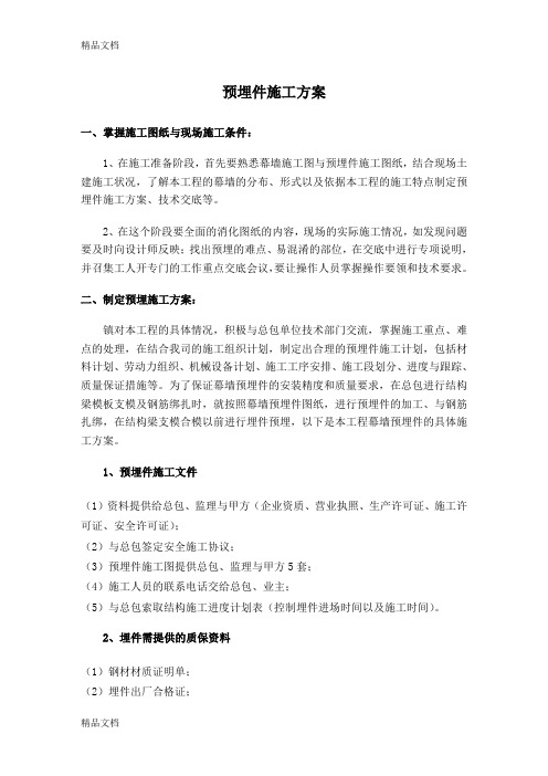 幕墙预埋件埋设专项方案讲课讲稿