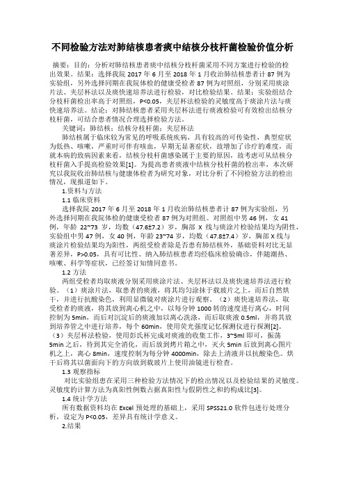 不同检验方法对肺结核患者痰中结核分枝杆菌检验价值分析