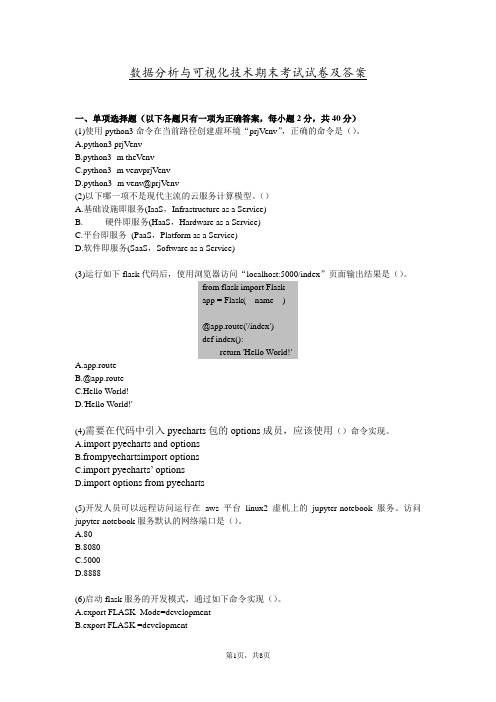 数据分析与可视化技术期末考试试卷及答案