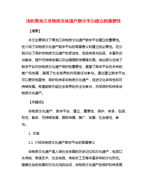 浅析黑龙江非物质文化遗产数字平台建立的重要性