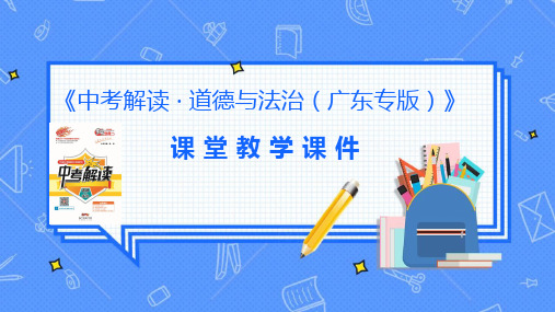 2020广东中考道德与法制 知识专题二  认识自我  锻炼个性