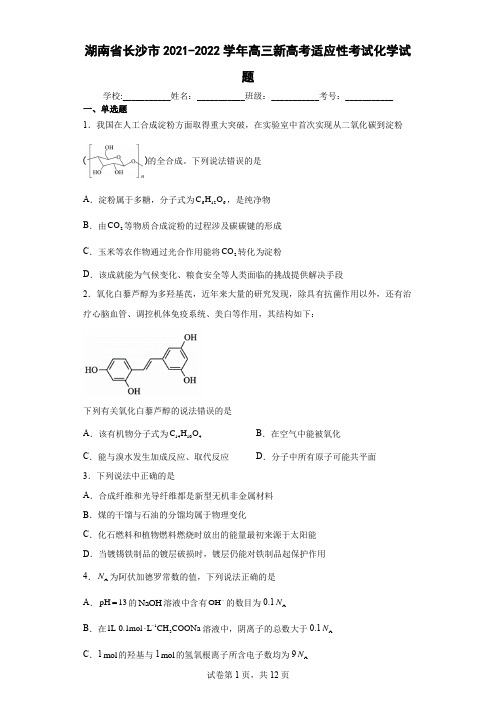 湖南省长沙市2021-2022学年高三新高考适应性考试化学试题(含答案解析)