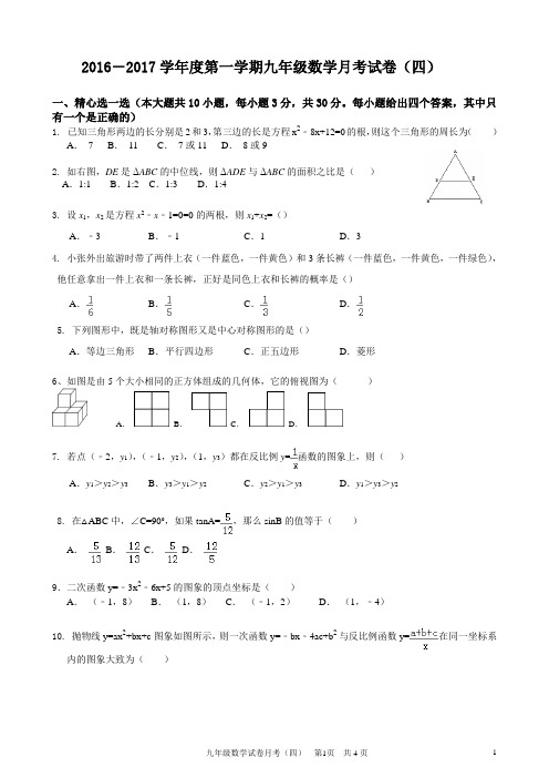 2016-2017九年级数学期末试卷