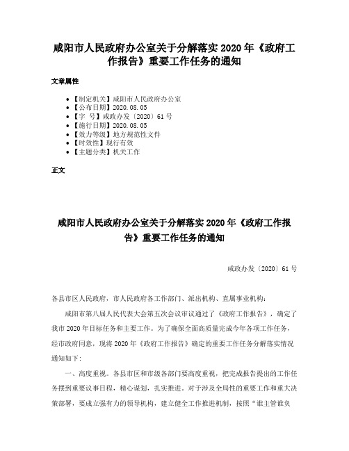 咸阳市人民政府办公室关于分解落实2020年《政府工作报告》重要工作任务的通知