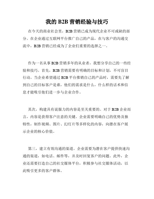 我的B2B营销经验与技巧